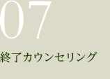 07.終了カウンセリング