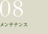 08.メンテナンス