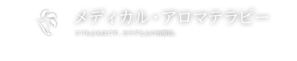 メディカル・アロマテラピー コリも心もほぐす、カラダと心の治療法。