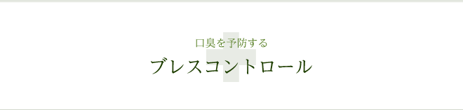 口臭を予防する ブレスコントロール