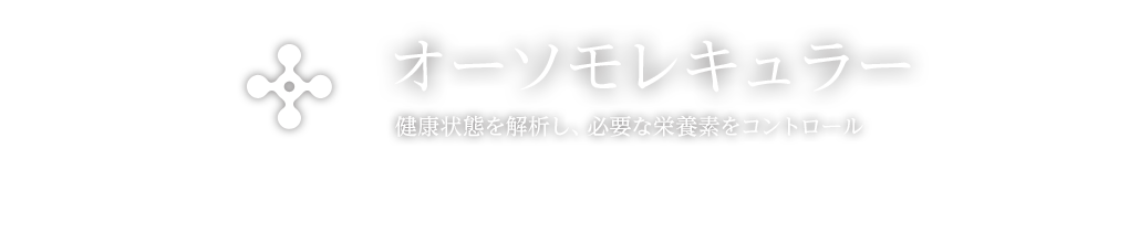 オーソモレキュラー 健康状態を解析し、必要な栄養素をコントロール