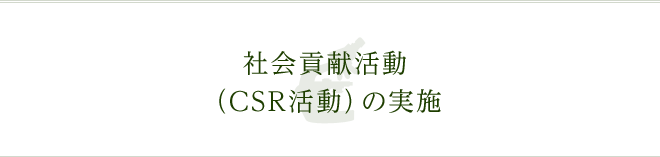 社会貢献活動(CSR活動)の実施