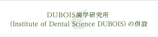 DUBOIS歯学研究所(Institute of Dental Science DUBOIS)の併設