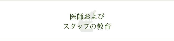 医師およびスタッフの教育