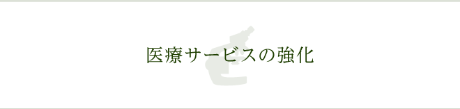 医療サービスの強化