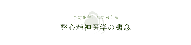 予防を主として考える 整心精神医学の概念