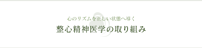 心のリズムを正しい状態へ導く 整心精神医学の取り組み