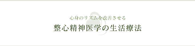 心身のリズムを改善させる 整心精神医学の生活療法