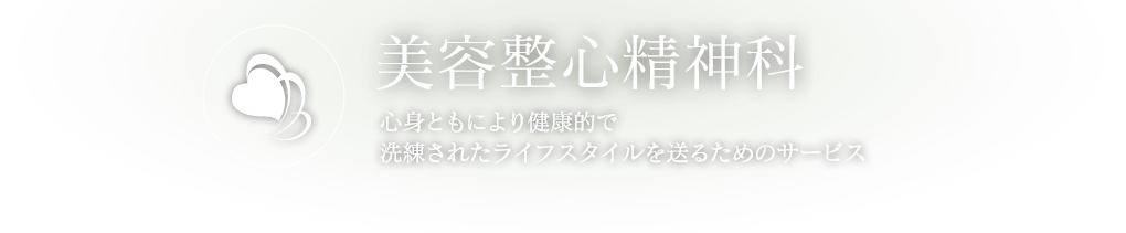 美容整心精神科 心身ともにより健康的で洗練されたライフスタイルを送るためのサービス