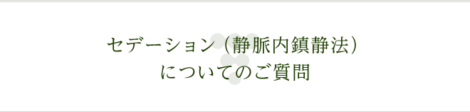 セデーション（静脈内鎮静法）についてのご質問