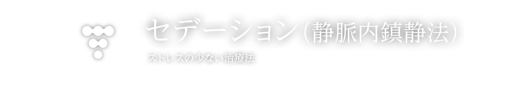 セデーション（静脈内鎮静法） ストレスの少ない治療法