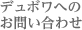 デュボワへのお問い合わせ