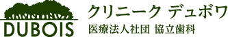 DUBOIS クリニーク デュボワ 医療法人社団 協立歯科